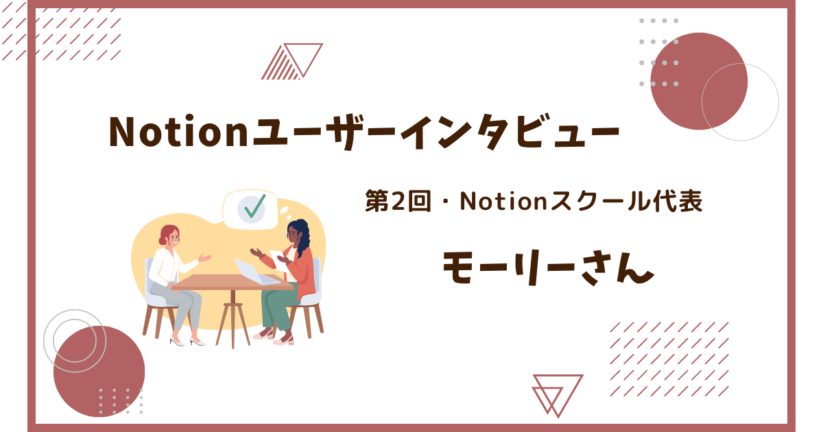 Notionインタビュー・活用事例【Notionスクール代表・モーリーさん】