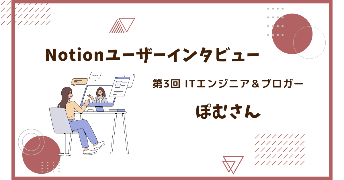 Notionインタビュー・活用事例【ITエンジニア＆ブロガー・ぽむさん】