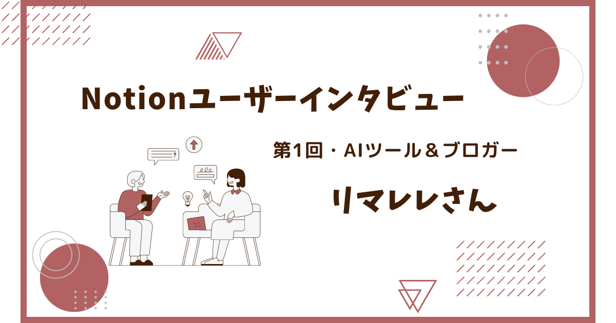 Notionインタビュー・活用事例【AIツール&ブロガーのリマレレさん】