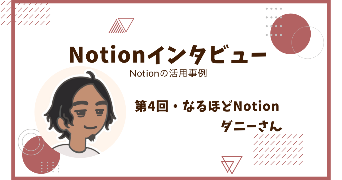 Notionインタビュー・活用事例【なるほどNotion・ダニーさん】