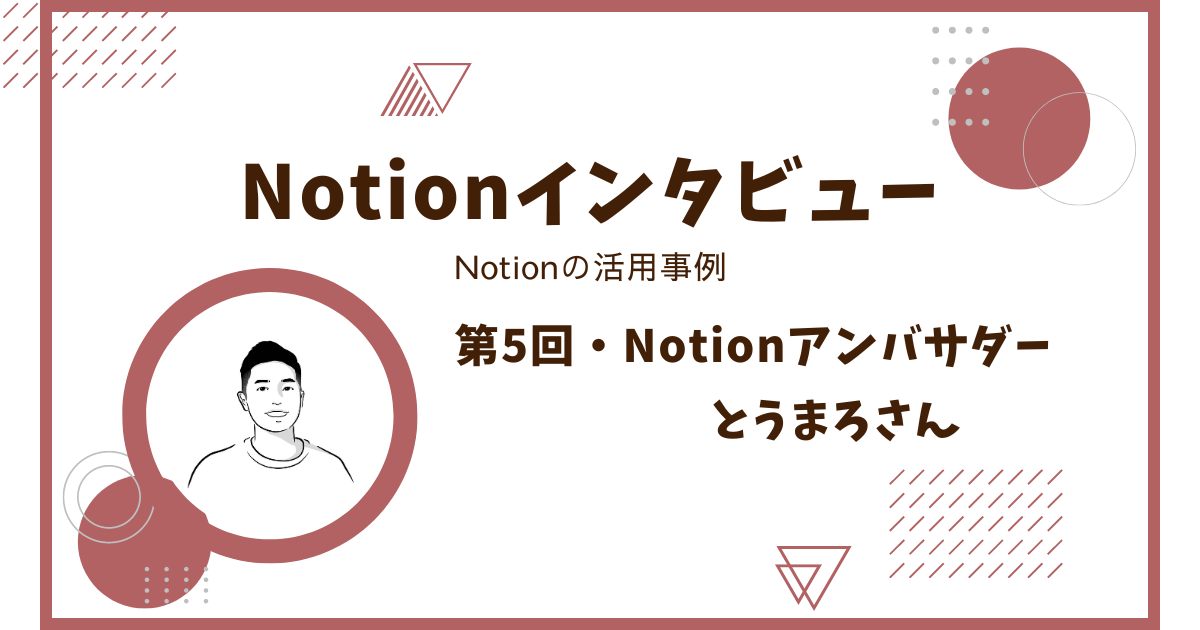 Notionインタビュー・活用事例【Notionアンバサダー・とうまろさん】