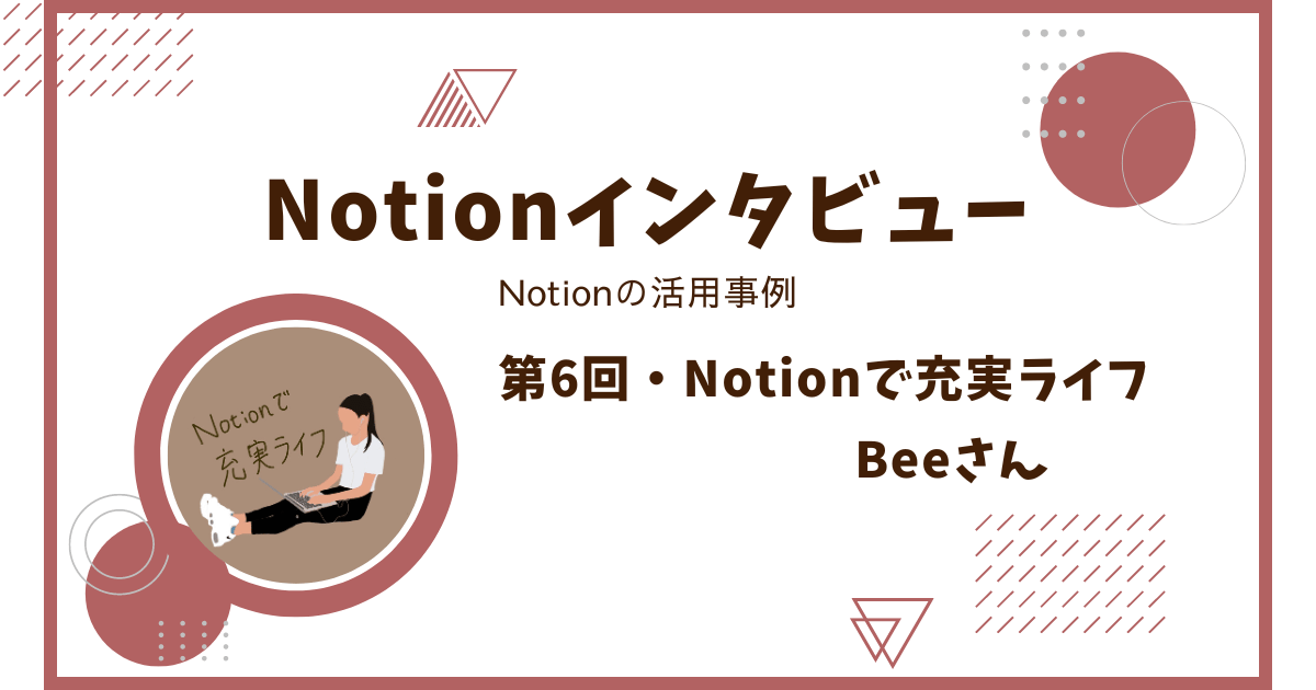 Notionインタビュー・活用事例【Notionで充実ライフ｜Beeさん】 - ひかりの概念