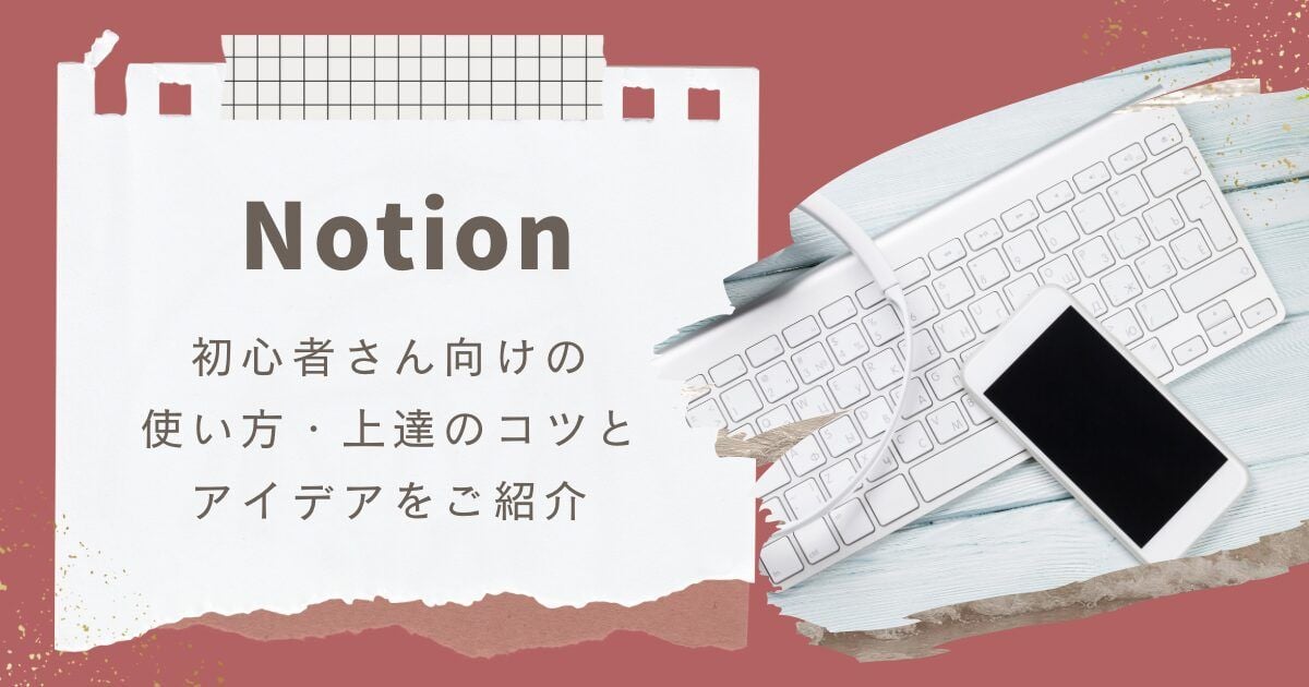 Notion初心者向けの使い方・上達のコツやアイデア - ひかりの概念