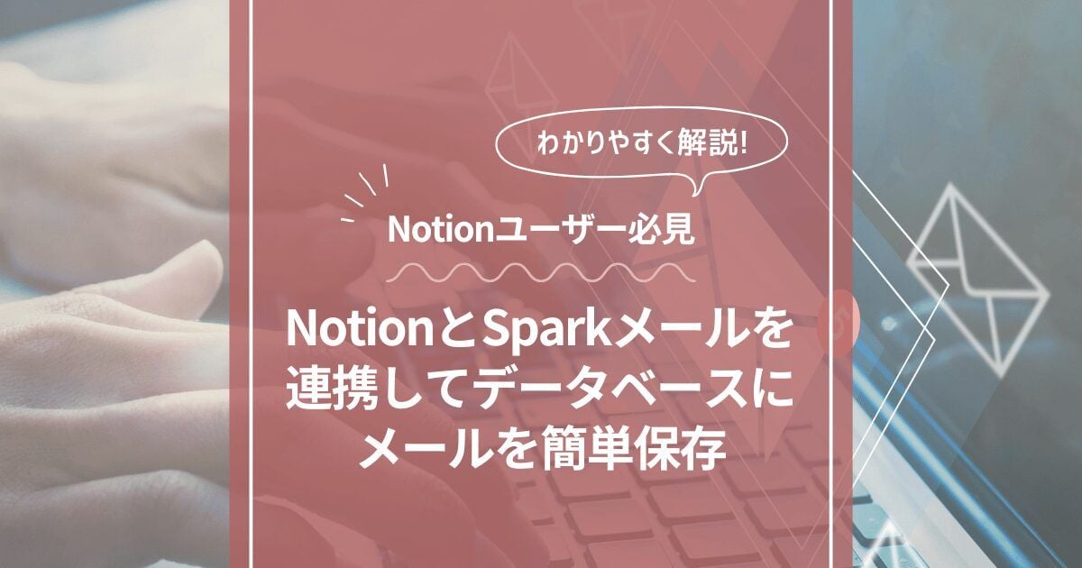 Notionにメール保存【SparkメールがNotionとの連携に対応】 - ひかりの概念