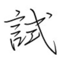 青森県八戸市　館鼻台場と中野優子の墓 | 試撃行