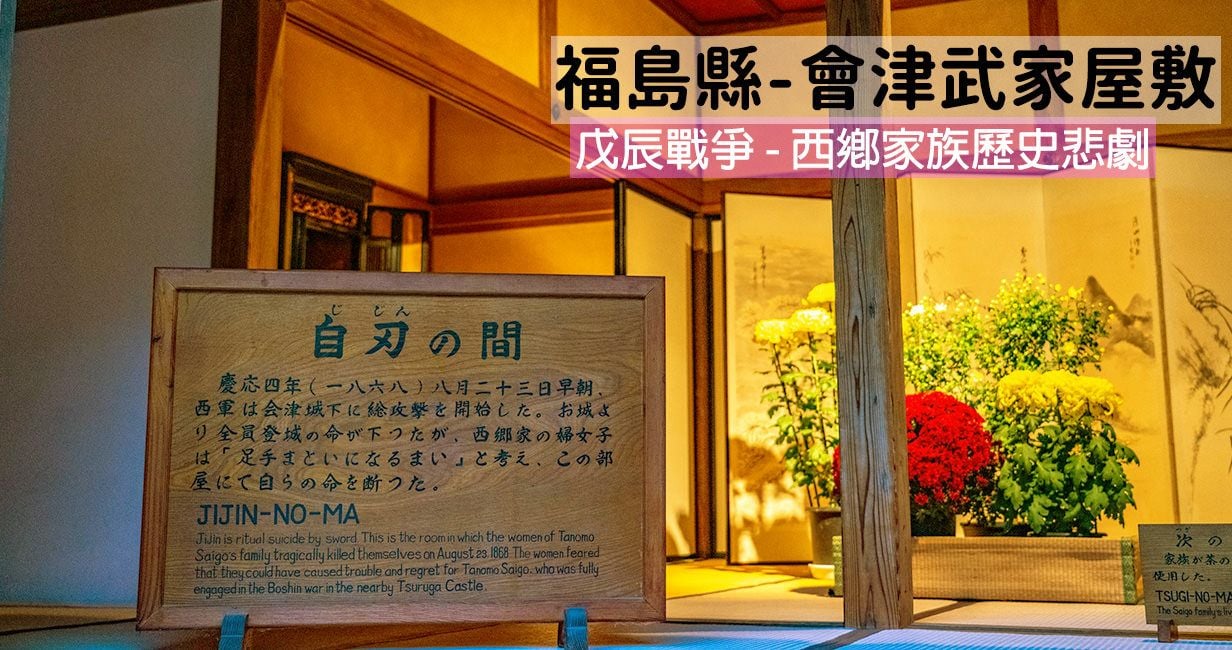 會津武家屋敷 - 戊辰戰爭會津之戰， 西鄉家族歷史悲劇