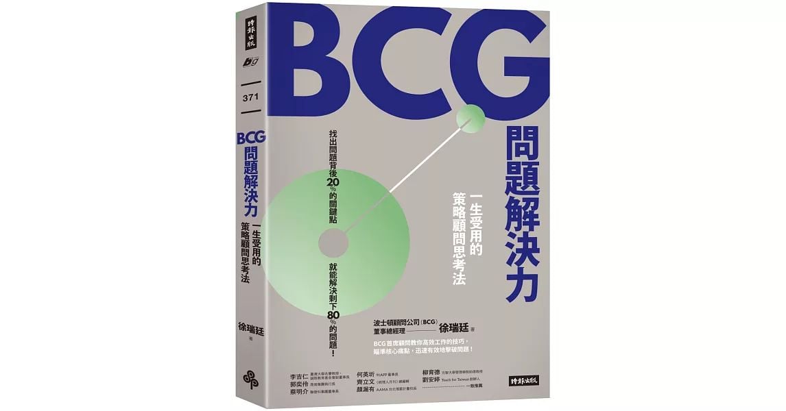 BCG問題解決力：一生受用的策略顧問思考法