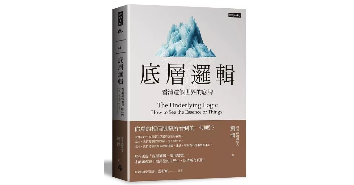 底層邏輯：看清這個世界的底牌