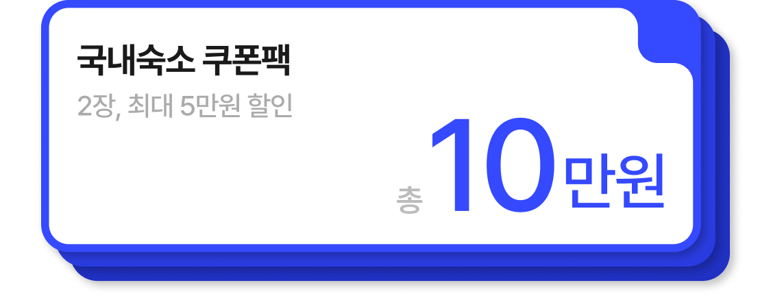 야놀자 국내숙소 쿠폰팩