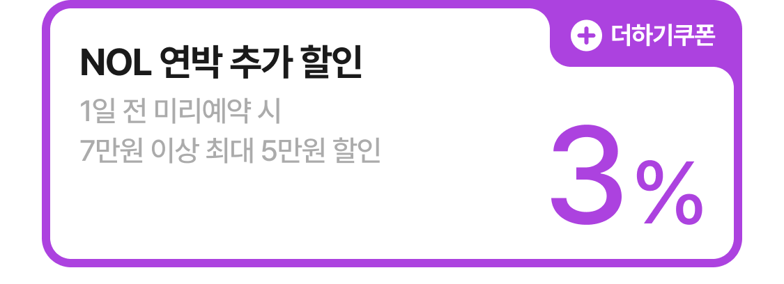NOL 연박 할인쿠폰