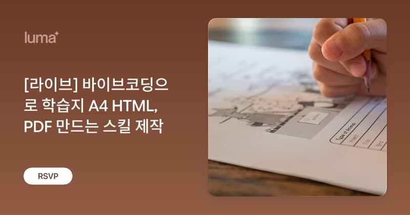 [라이브] 바이브코딩으로 학습지 A4 HTML, PDF 만드는 스킬 제작 · Zoom · Luma