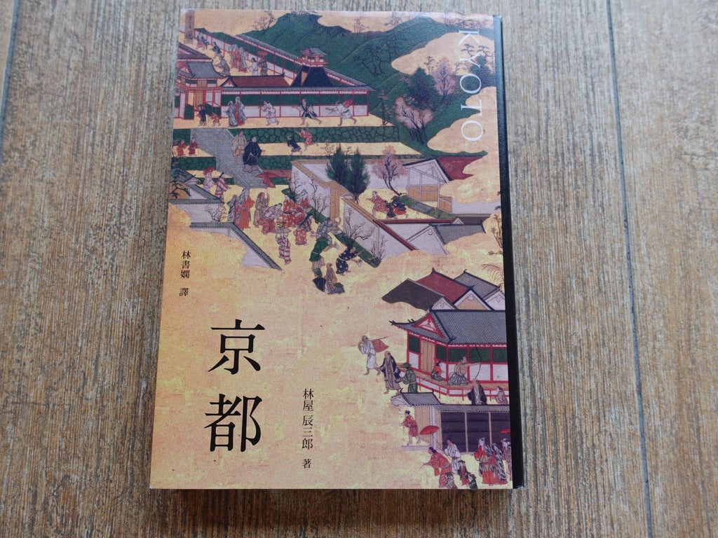 京都迷的終極版京都指南-林屋辰三郎。京都 | 蕭裕奇的沙龍