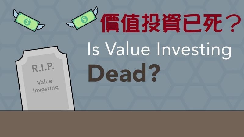 價值投資已死？2021年霍華德．馬克斯備忘錄心得(Howard Marks Memo) | 清流君 - vocus