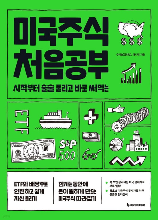 미국주식 처음공부 - 예스24