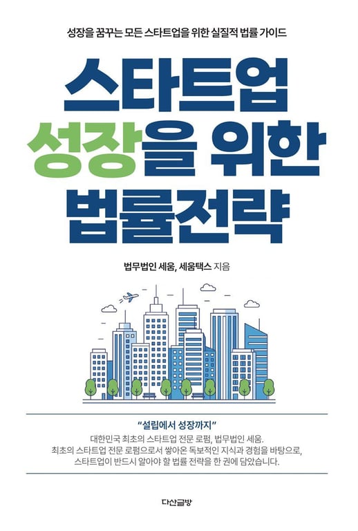 [전자책] 스타트업 성장을 위한 법률전략 | 법무법인 세움 저자 | 다산글방 - 예스24