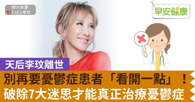 【天后李玟離世】別再要憂鬱症患者「看開一點」！破除7大迷思才能真正治療憂鬱症｜早安健康