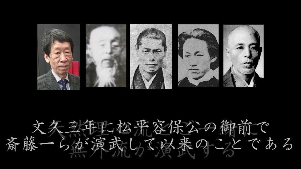 「戊辰の役150回忌　新選組隊士及び関係者尊靈　総供養祭」 演武　無外流居合　鵬玉会　会津松平家　第14代御当主　松平保久（もりひさ）公御前演武　新選組幹部ご遺族ご臨席の中　斎藤一の剣流
