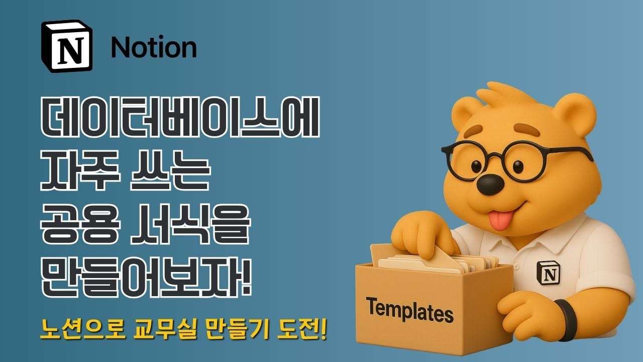 노션 데이터베이스 서식·템플릿 만들기 | 회의록 양식으로 반복 업무 자동화