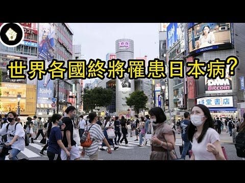 日本病是什麼？日本現在的經濟狀況是所有國家的必經之路？