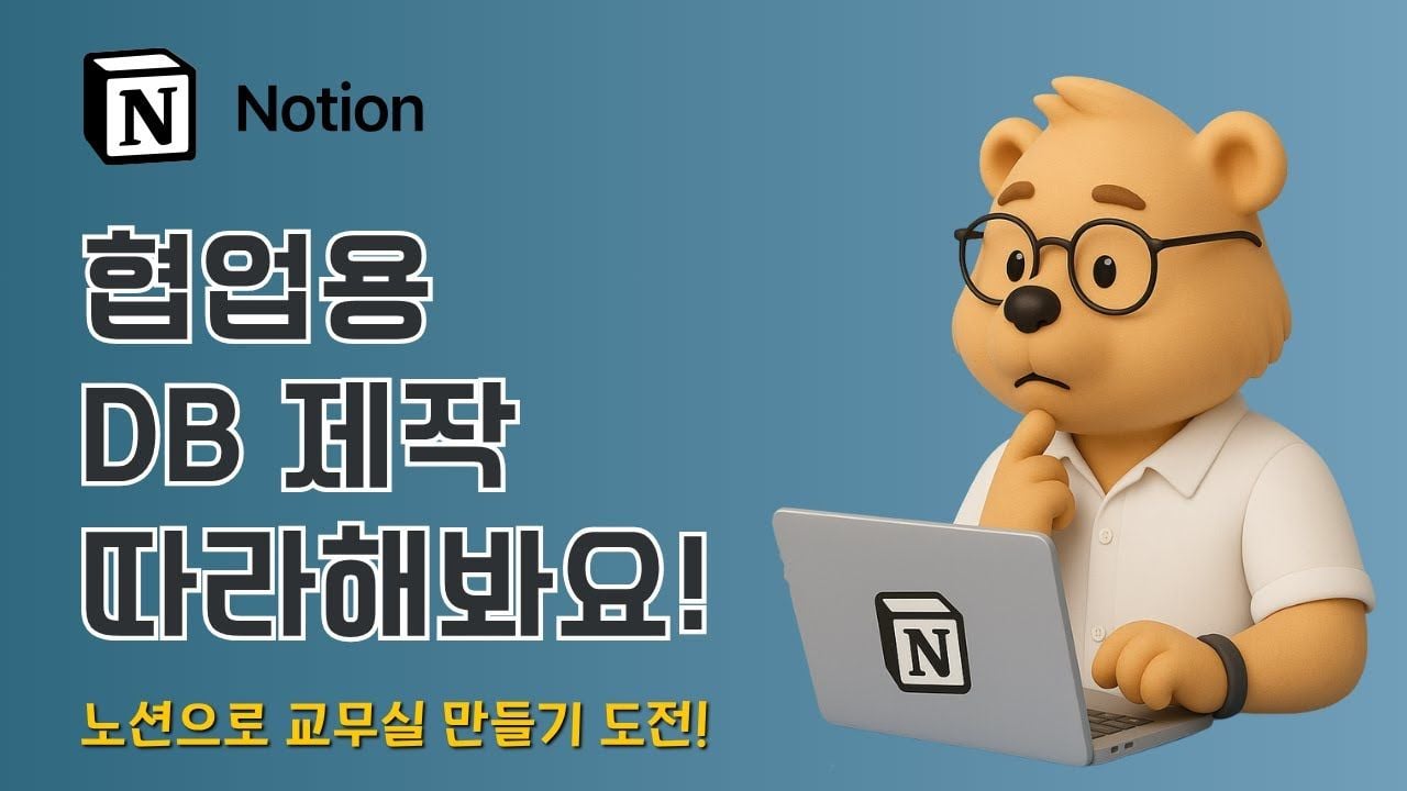 선생님 노션 활용법: 교무실 협업 대시보드 만들기 | 노션 교사 업무 관리 꿀팁