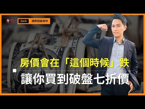 【房價崩盤?】2021台灣房價什麼時候跌？會怎麼跌？｜讓我告訴你，專業投資者７折進場買房的秘密...｜國際超級房仲