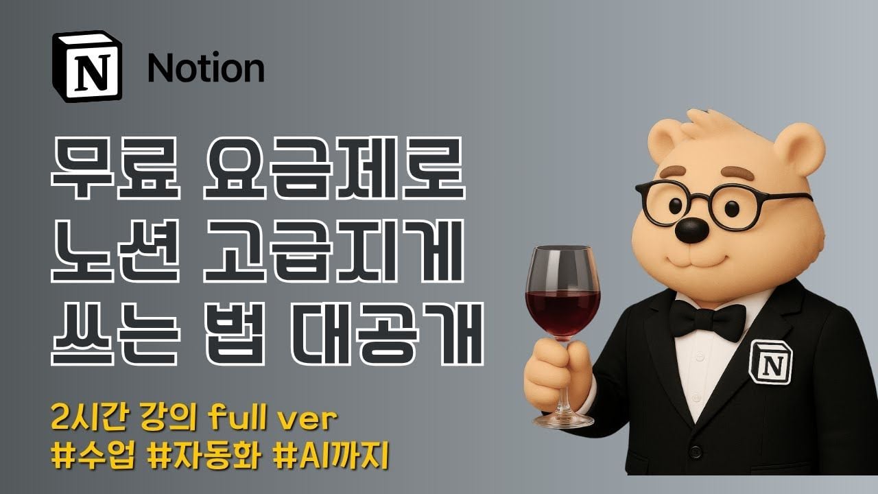 노션 무료 요금제로 수업·자동화·AI까지! 선생님·교사 꿀팁 대방출