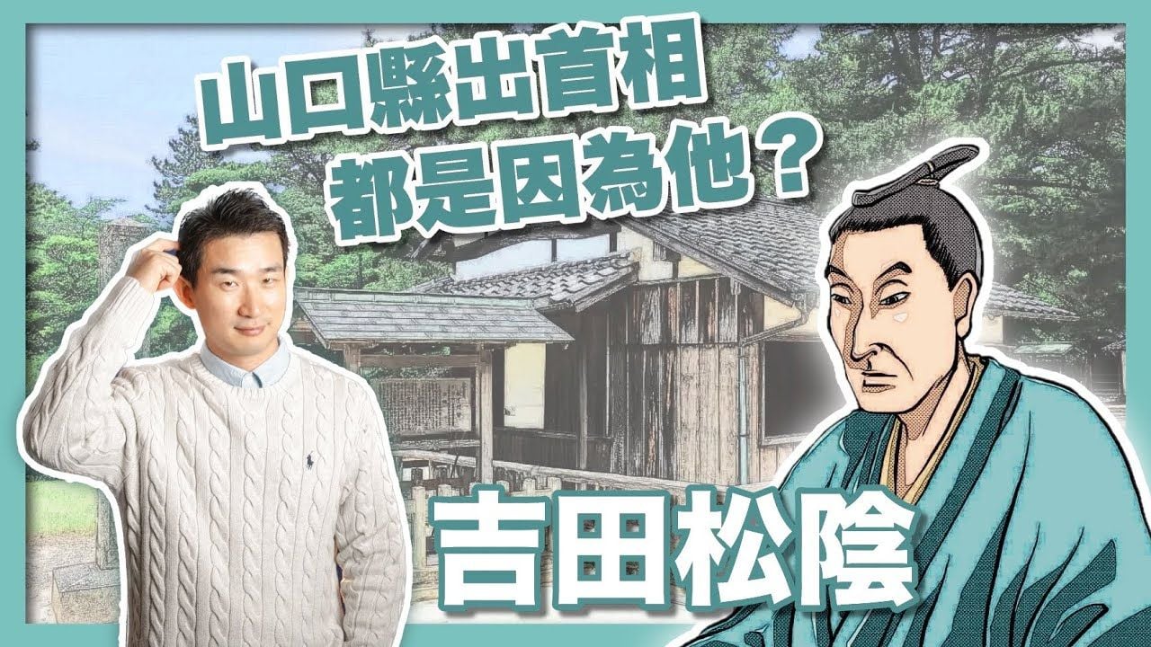 安倍晉三的精神教父「吉田松陰」｜伊藤博文、山縣有朋、高杉晉作的老師｜明治維新思想奠基人｜幕末時代最強教師｜松下村塾指導者｜長州藩志士｜山口縣首相 - 社長劉洋第87期