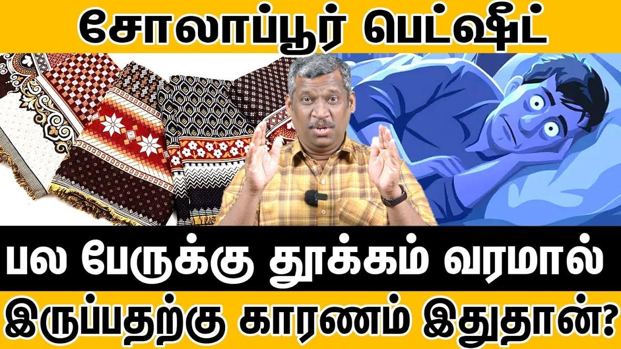 "சோலாப்பூர் பெட்ஷீட்" | Solapur Bedsheet | Tips to get deep sleep | Yoga Mat Facts!! | Healer Baskar