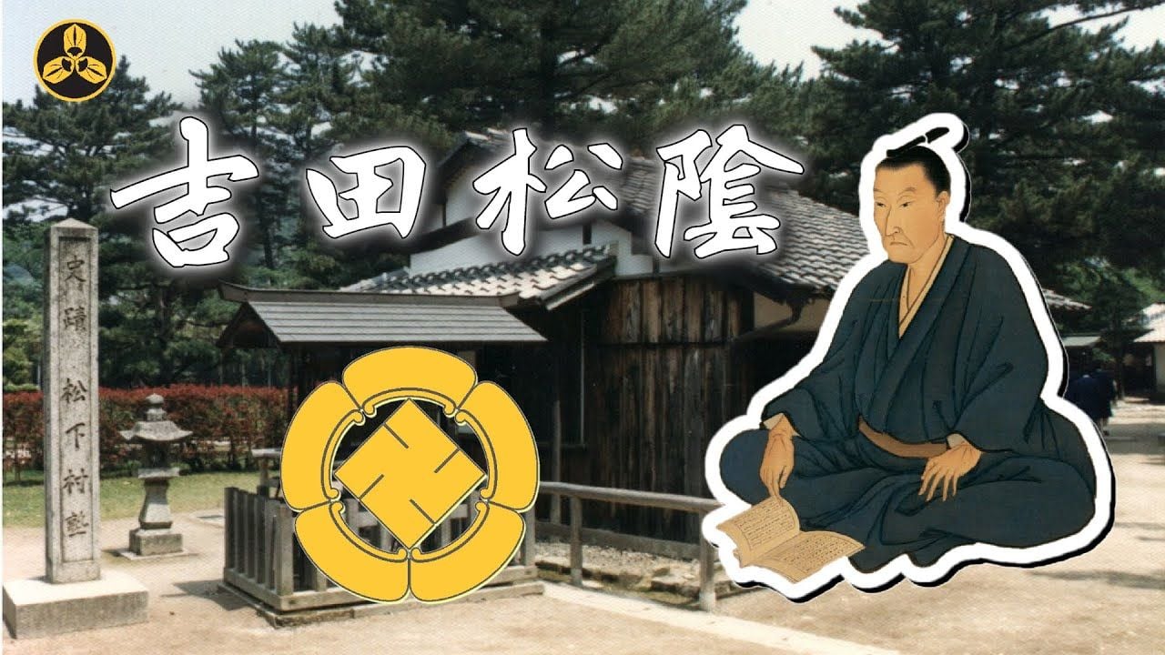 江戶日本 明治維新思想奠基人，幕末時代最牛的教師！他的學生們推翻了德川幕府！狂愚者 吉田松陰