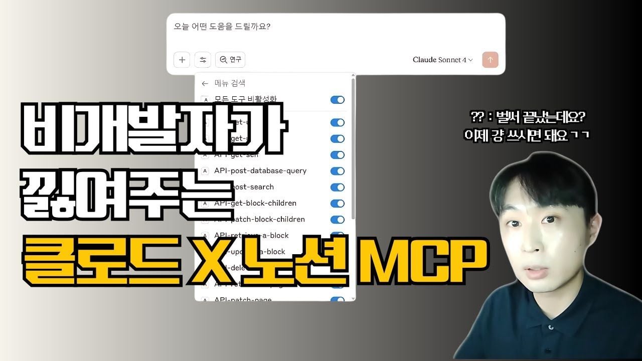 비개발자 역사교사가 낋여주는 클로드×노션 MCP | 노션 AI 부러워하지 말고 클로드로 노션을 제어하자!