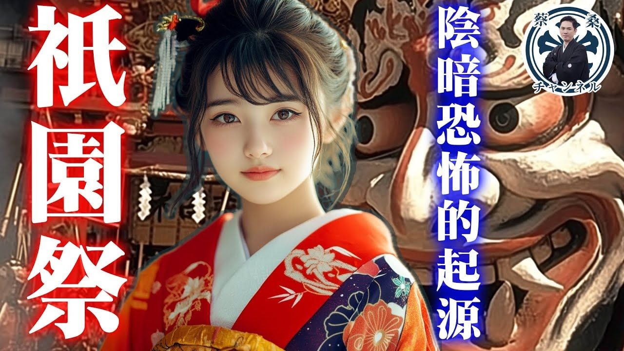 京都祇園祭的起源一點也不歡樂？源自災難的京都最大祭典｜日本文化｜日本旅遊｜八坂神社｜牛頭天王｜蔡亦竹