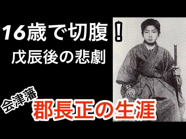 【幕末偉人伝】会津藩の誇り　わずか16歳で切腹した　郡長正　