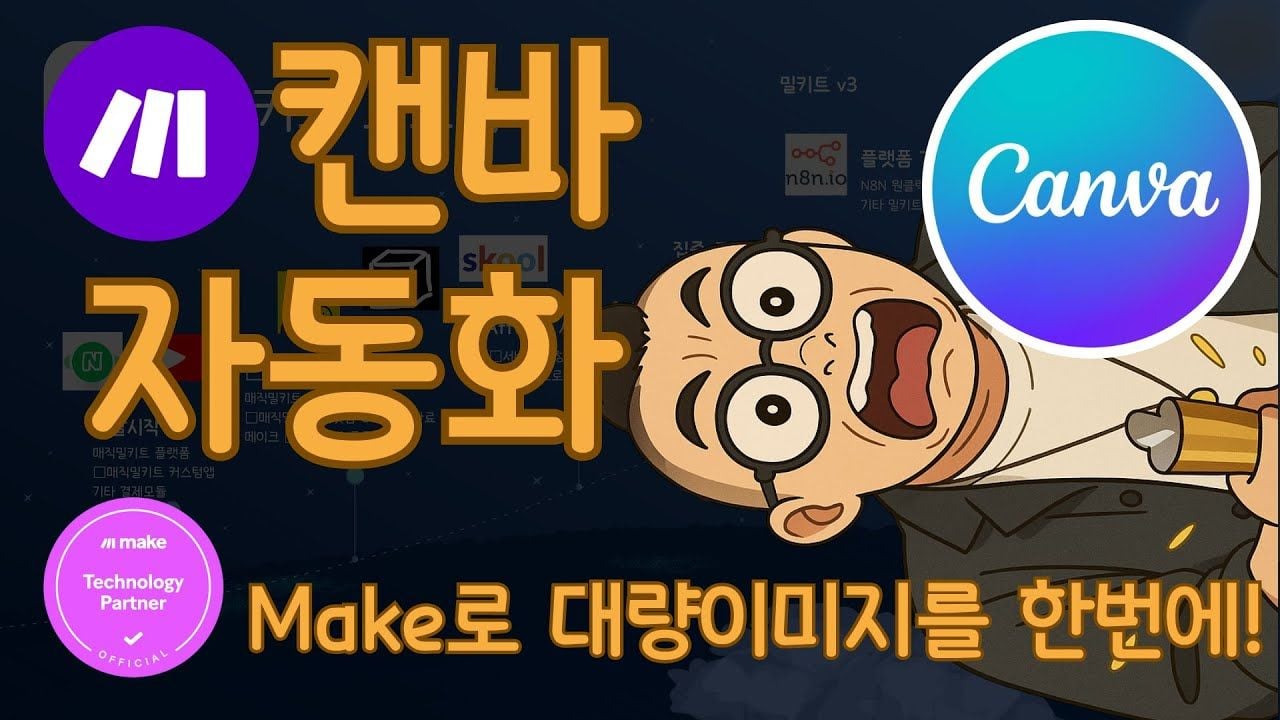 🚀 캔바 자동화도 가능합니다! 안되는 건 없어요!