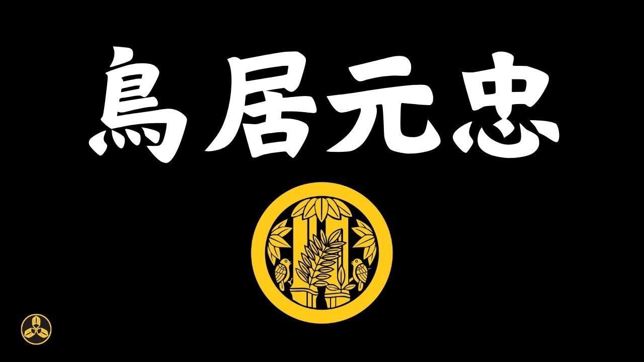 三河武士之鑑：鳥居元忠！伏見城十三日血戰，為德川家康守到最後一刻！|日本歷史|戰國武將|日本戰國|蘭爸爸說故事