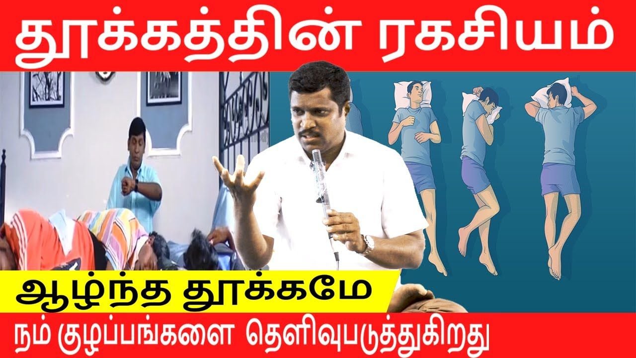 SLEEPING TECHNIQUE | PART-2 | HEALER BASKAR | TAMIL