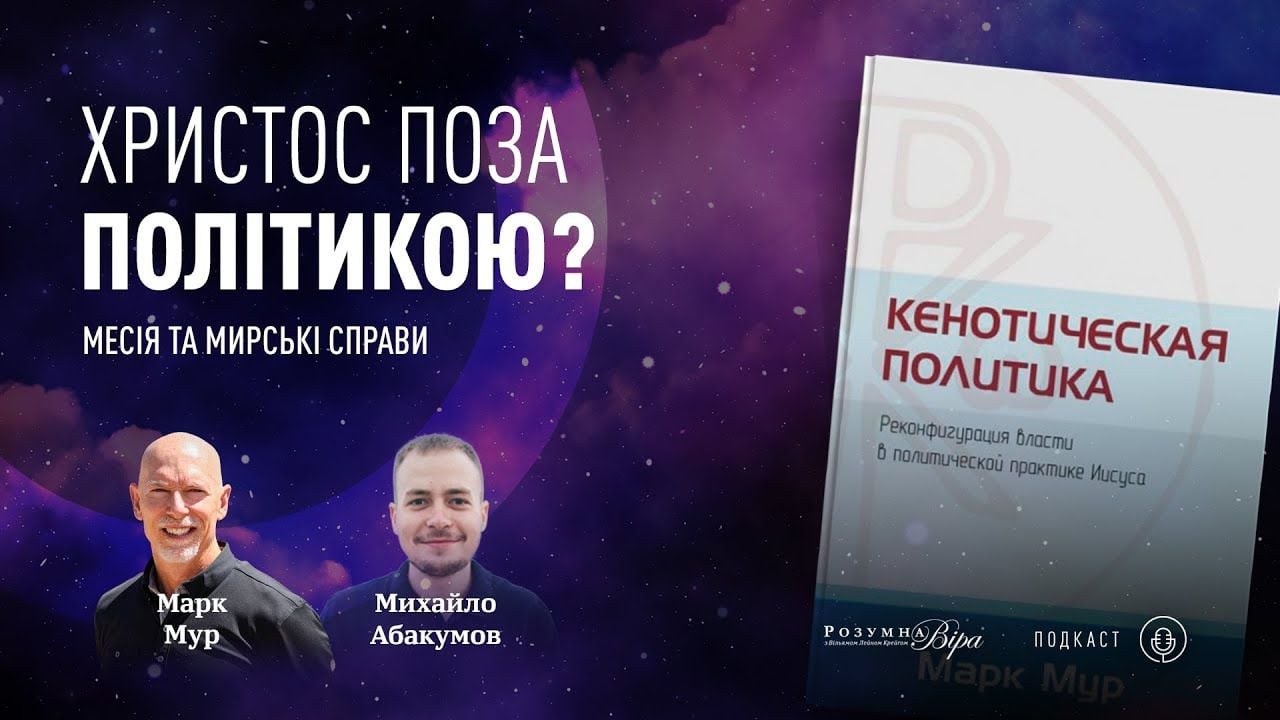 Марк Мур: Христос ніяк не міг бути поза політикою! | 🎙ВіР Подкаст #11