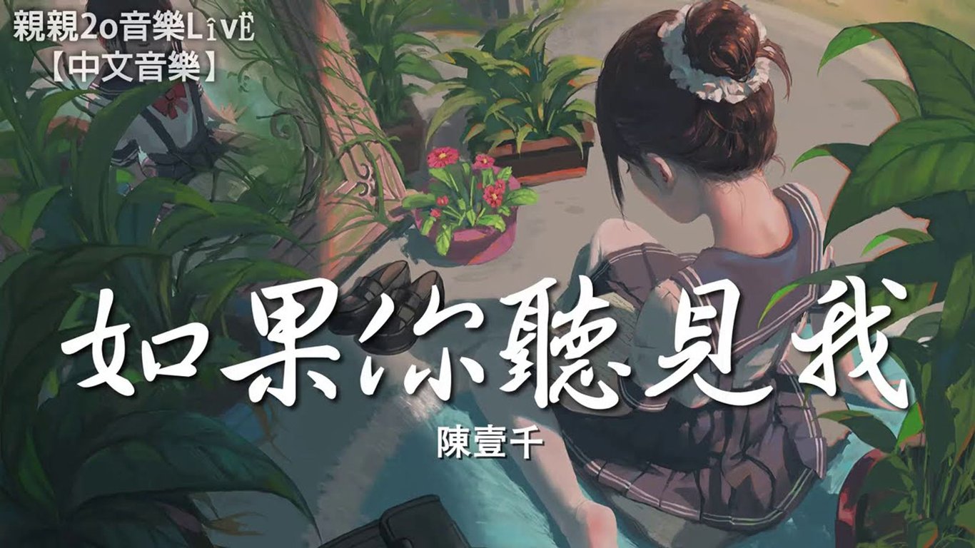 陳壹千 - 如果你聽見我【動態歌詞Lyrics】