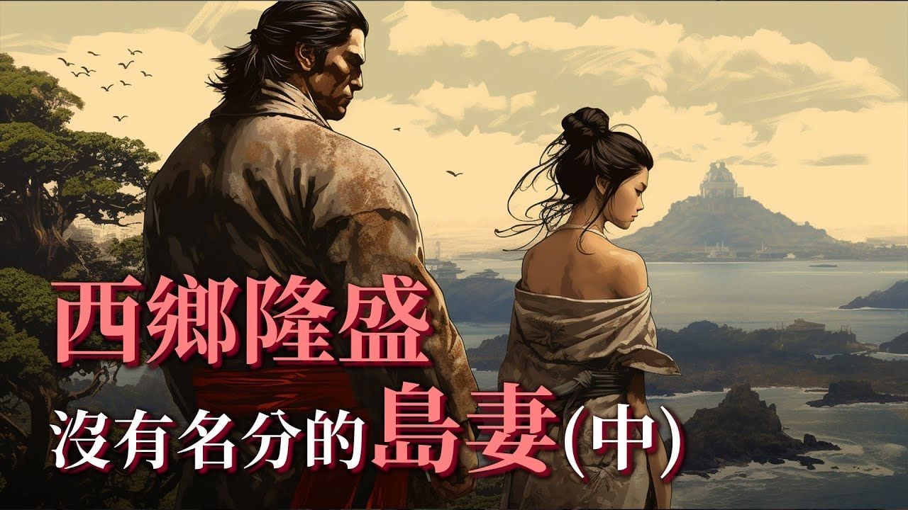【西鄉遊台灣】西鄉隆盛沒有名分的「島妻」是誰？從流放到崛起的末代武士 (中集)