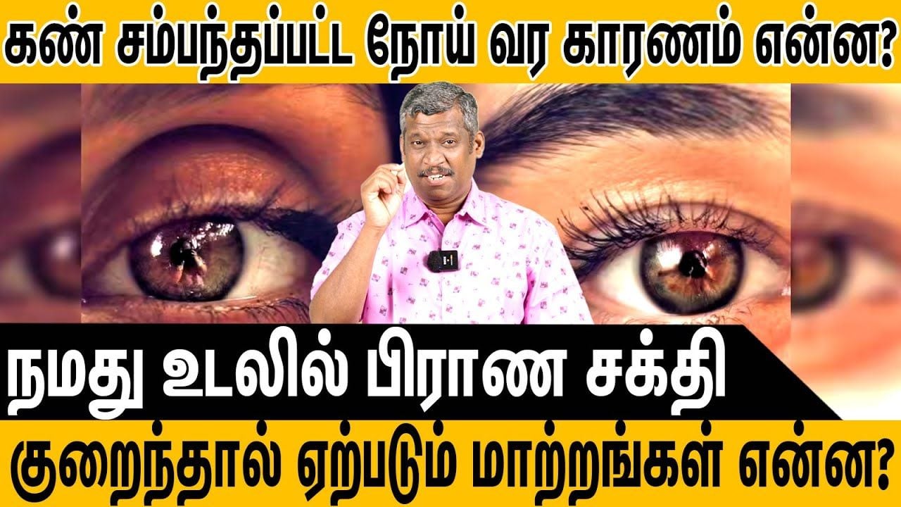 "பிராணசக்தி குறைந்தால் மாற்றம்" | Energy decreases | High-low Concept | Eye diseases | Healer Baskar