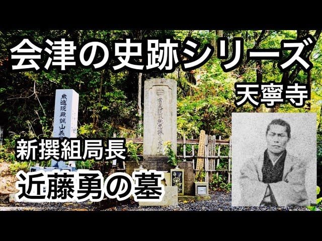 会津の史跡シリーズ【新撰組局長近藤勇の墓】幕末　戊辰戦争　SAMURAI 武士
