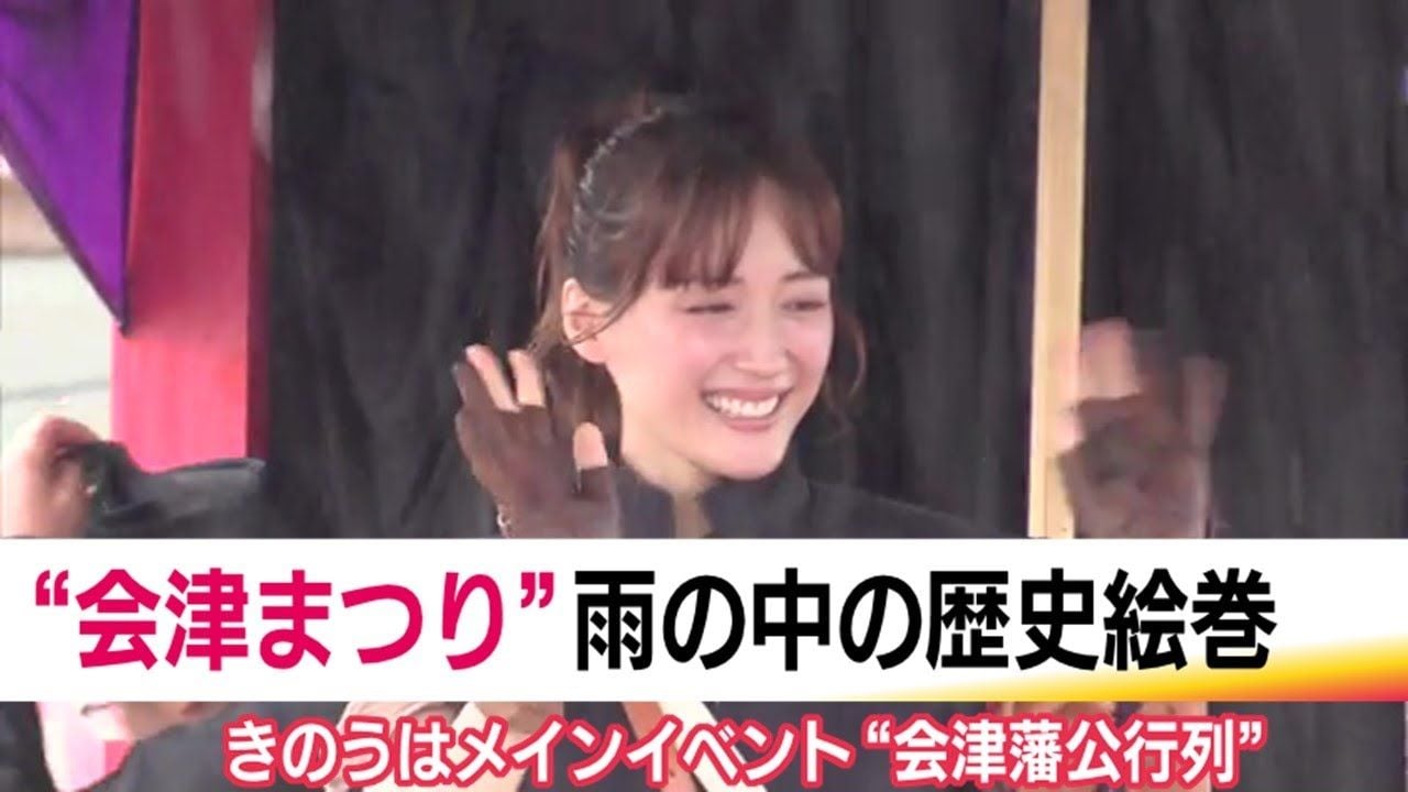 「さすけねえか？」綾瀬はるかさん会津弁で参加者を気遣う　雨の「会津まつり」藩公行列に今年も【福島】 (24/09/23 19:20)