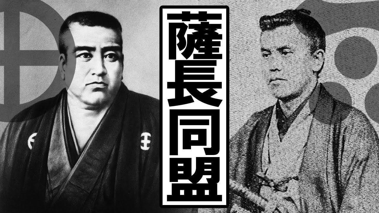 【幕末】202 幕末の転換点 薩長同盟【日本史】