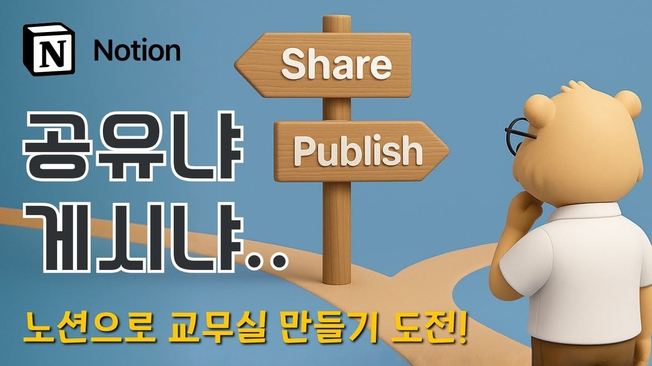 노션 공유 설정 완전 정복! 교사·선생님을 위한 온라인 교무실 페이지 공유법