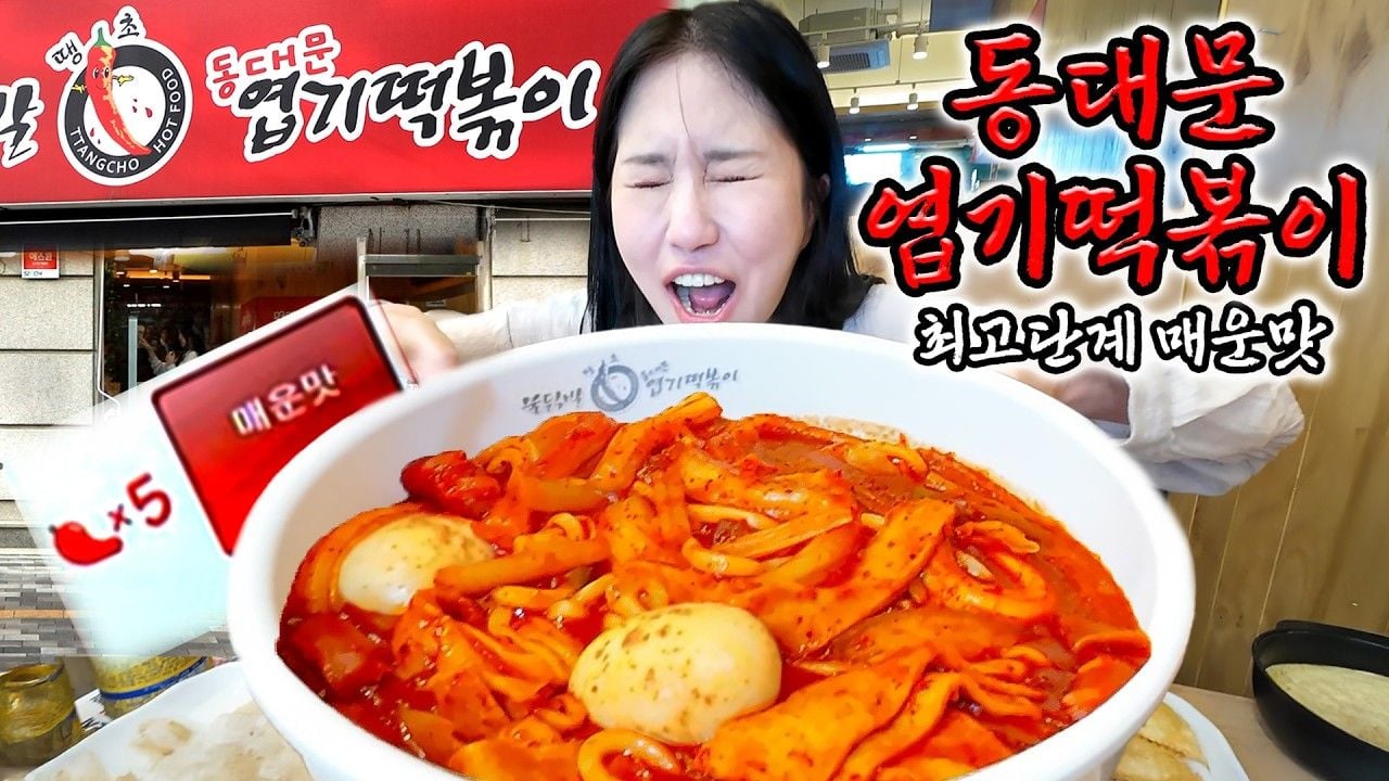엽떡 본점은 더 매우려나?! 🔥최고단계 매운맛🔥에 각종 사이드 먹방!