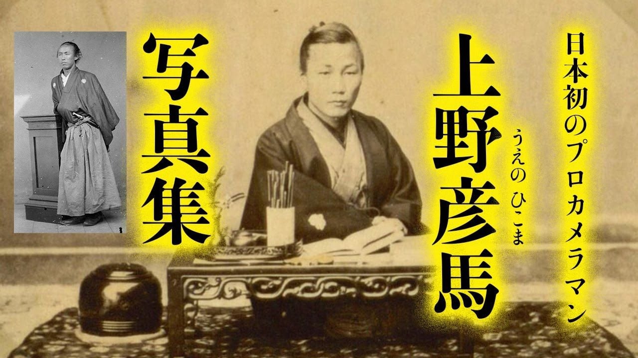 【古写真】写真の開祖 日本初のプロカメラマン上野彦馬（うえの ひこま）坂本龍馬 伊藤博文 高杉晋作 桂小五郎 Old Japan Photograph, history, Colorization