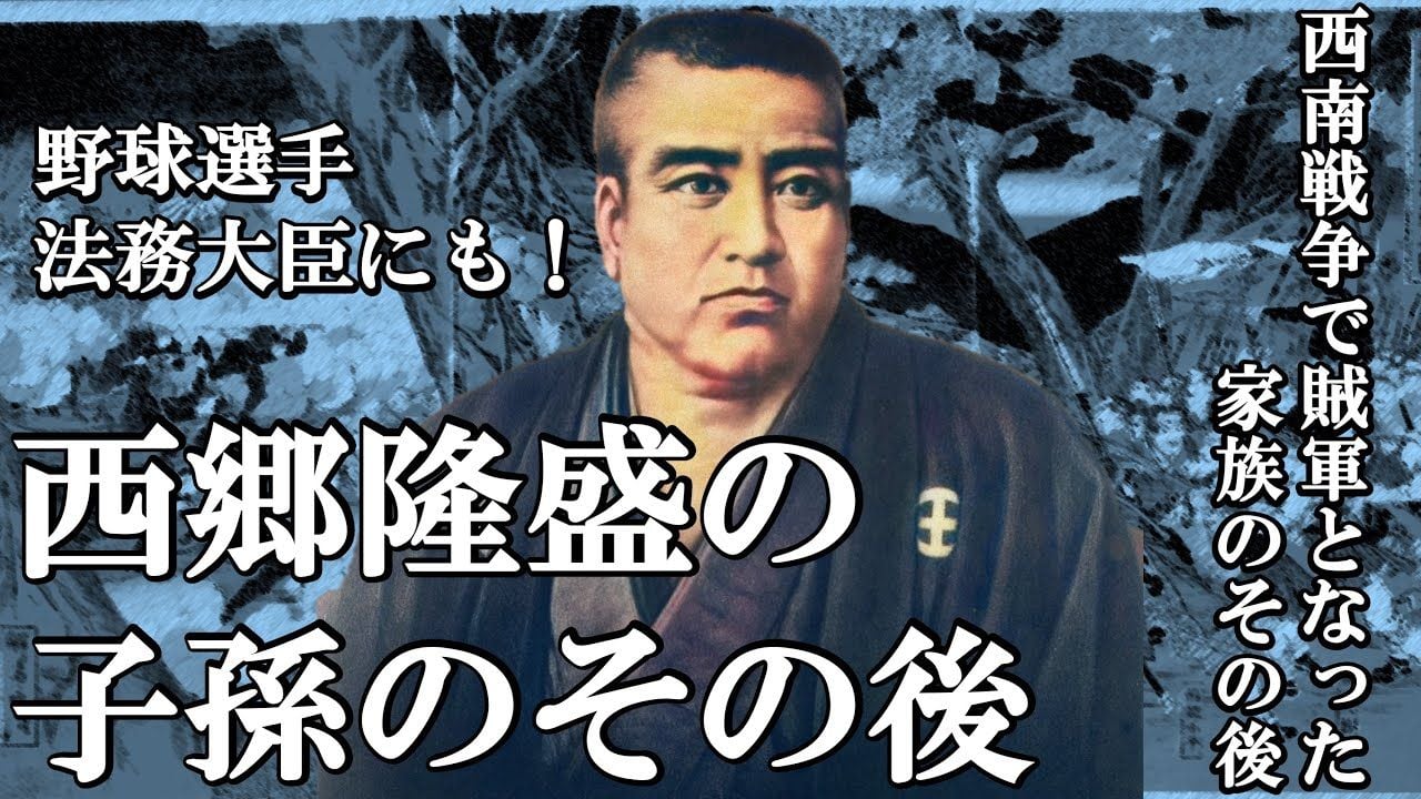 西郷隆盛の子孫のその後  野球選手、法務大臣にも！