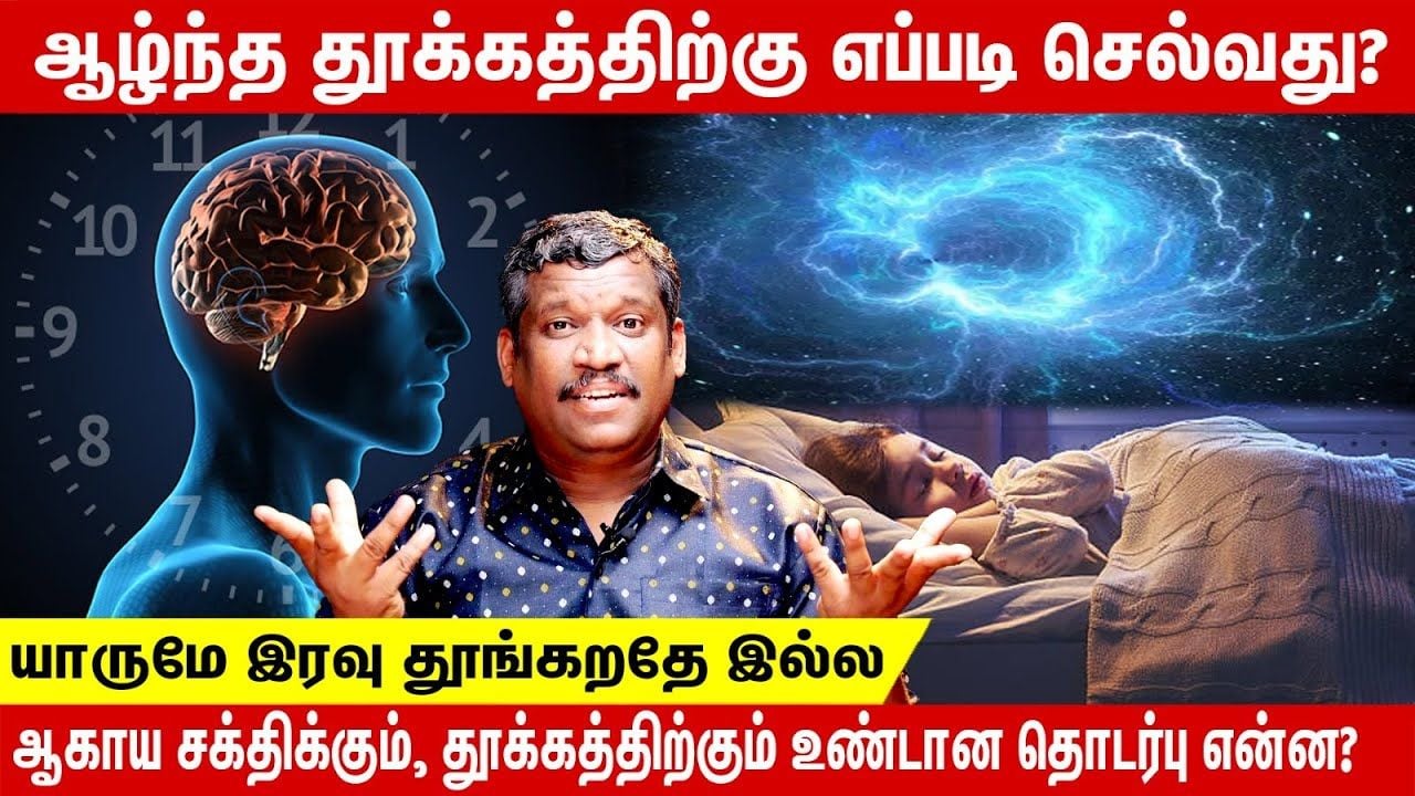 HOW TO GET DEEP SLEEP? 🥱 | BEST SLEEPING TECHNIQUE | 🌌 ஆழ்ந்த தூக்கத்திற்கு எப்படி செல்வது? | TAMIL