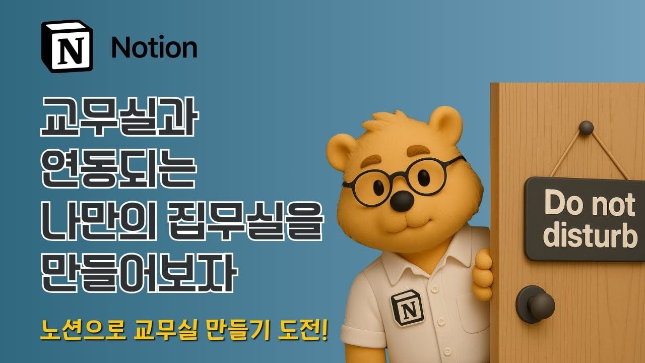 노션으로 교무실과 연동되는 교사 집무실 만들기｜공유와 프라이버시를 모두 잡는 꿀팁