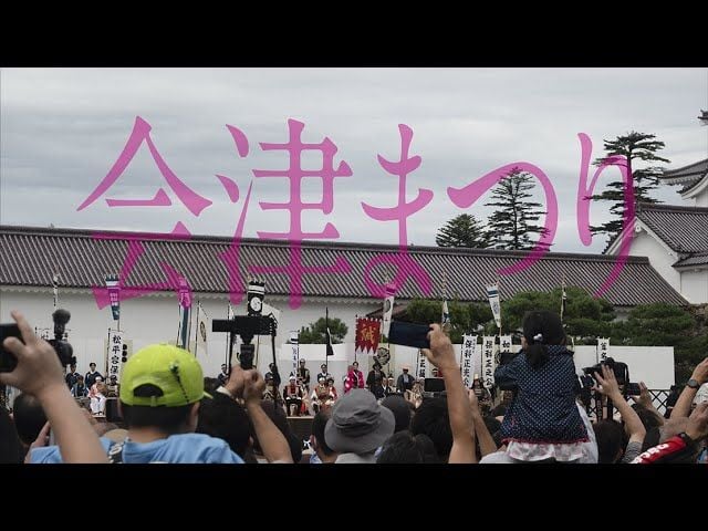 会津まつり〈福島県会津若松市〉
