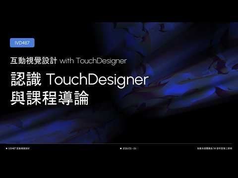 IVD487 - 互動視覺設計 with TouchDesigner